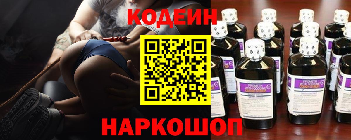 Кодеин напиток Lean (лин)  Вход с VPN  Протвино 